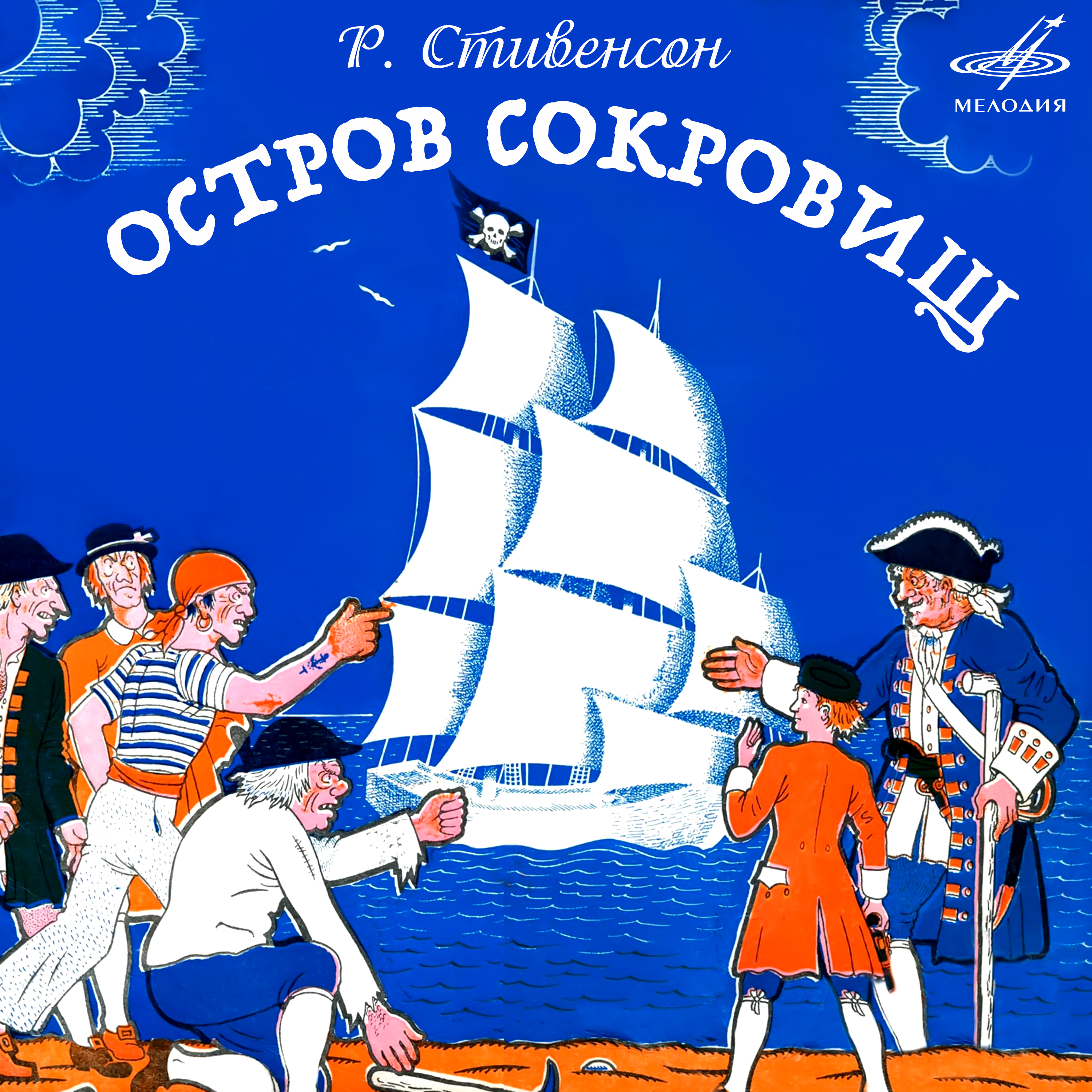 Остров сокровищ 1972. Остров сокровищ радиоспектакль. Остров сокровищ пластинка.