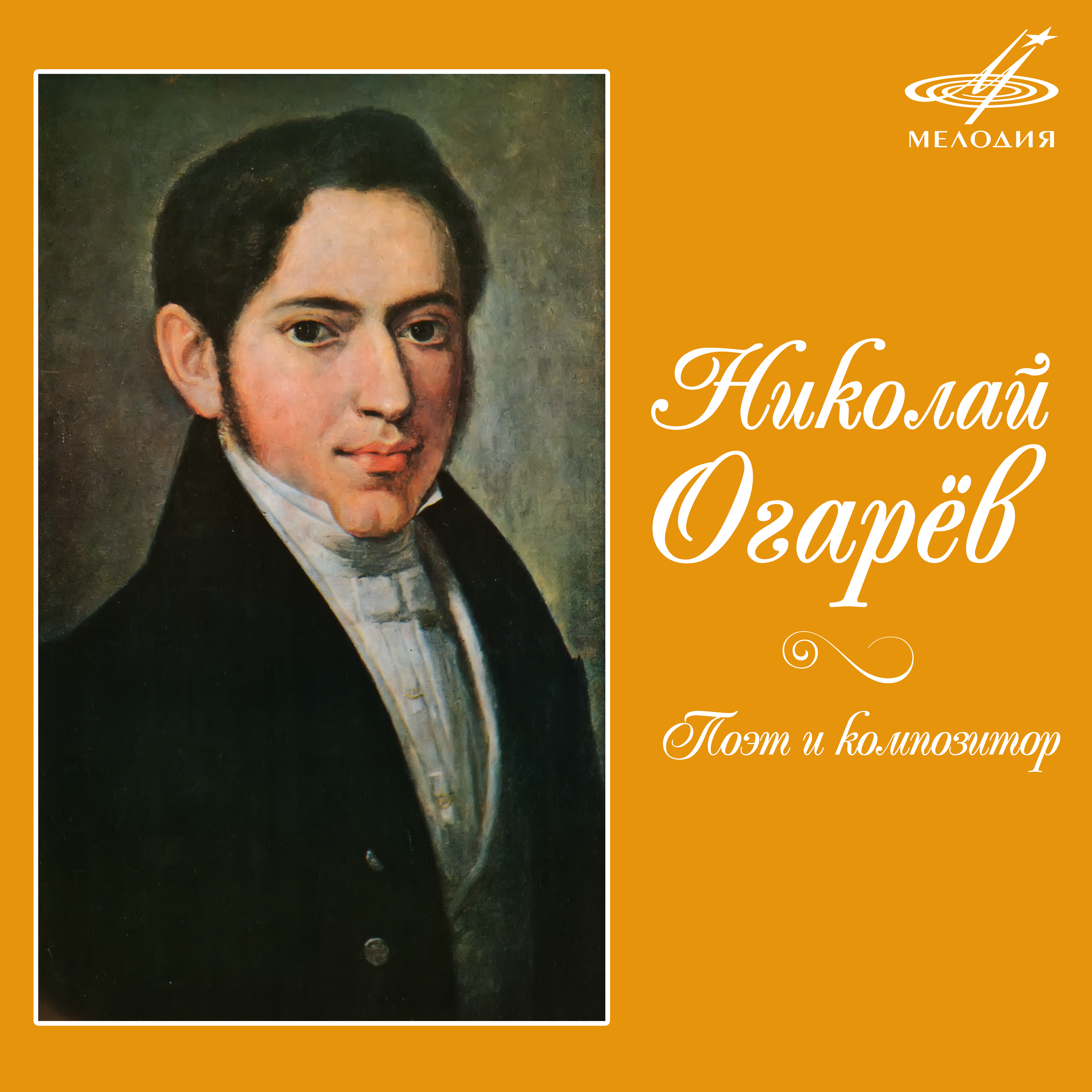 Н п огарев. Николай Огарев Петрович. Н Огарев поэт. Николай Платонович огарёв фото.