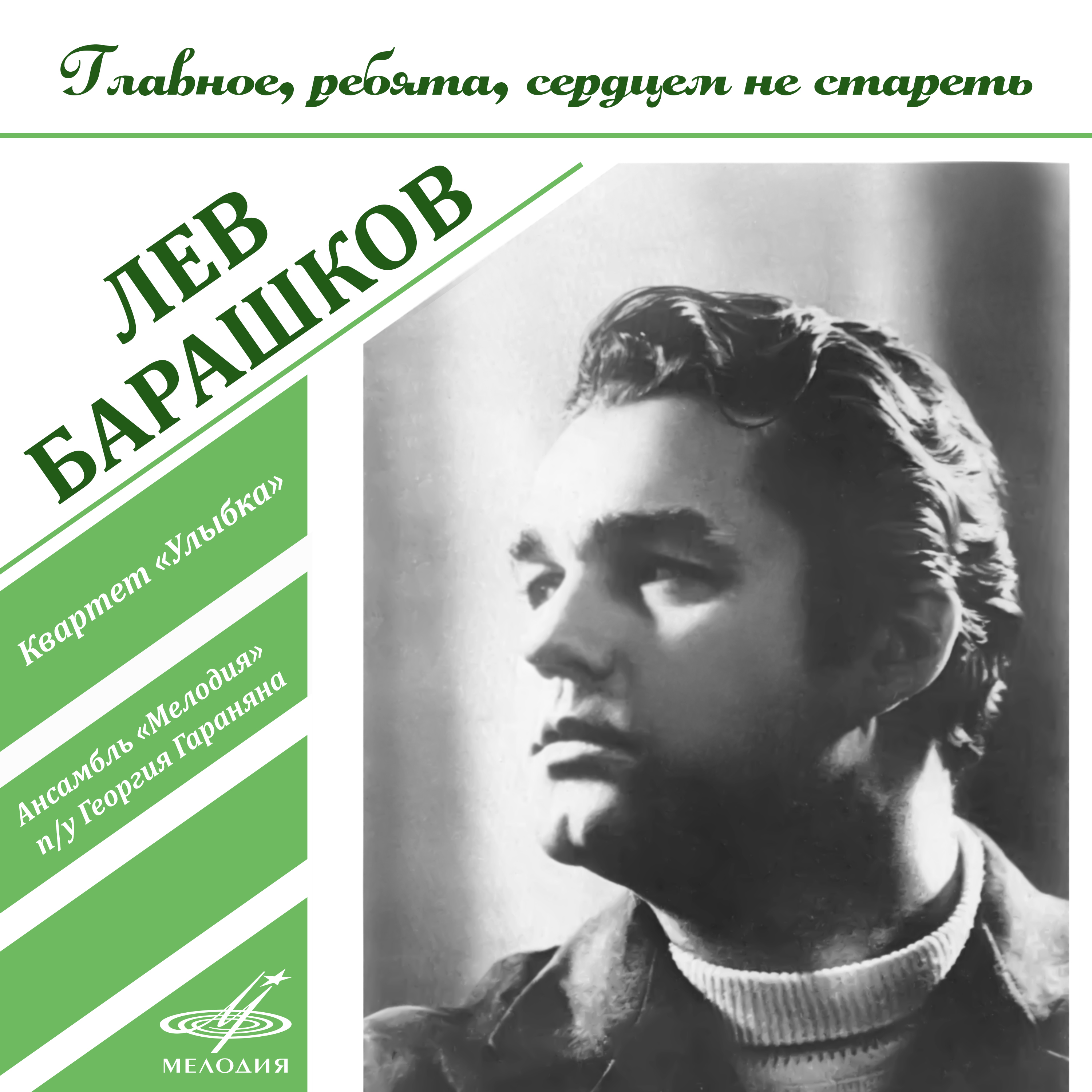 Песня главное ребята сердцем не. Барашков певец. Лев Барашков певец. Главное, ребята, сердцем не стареть Лев Барашков. Барашков Лев главное ребята.