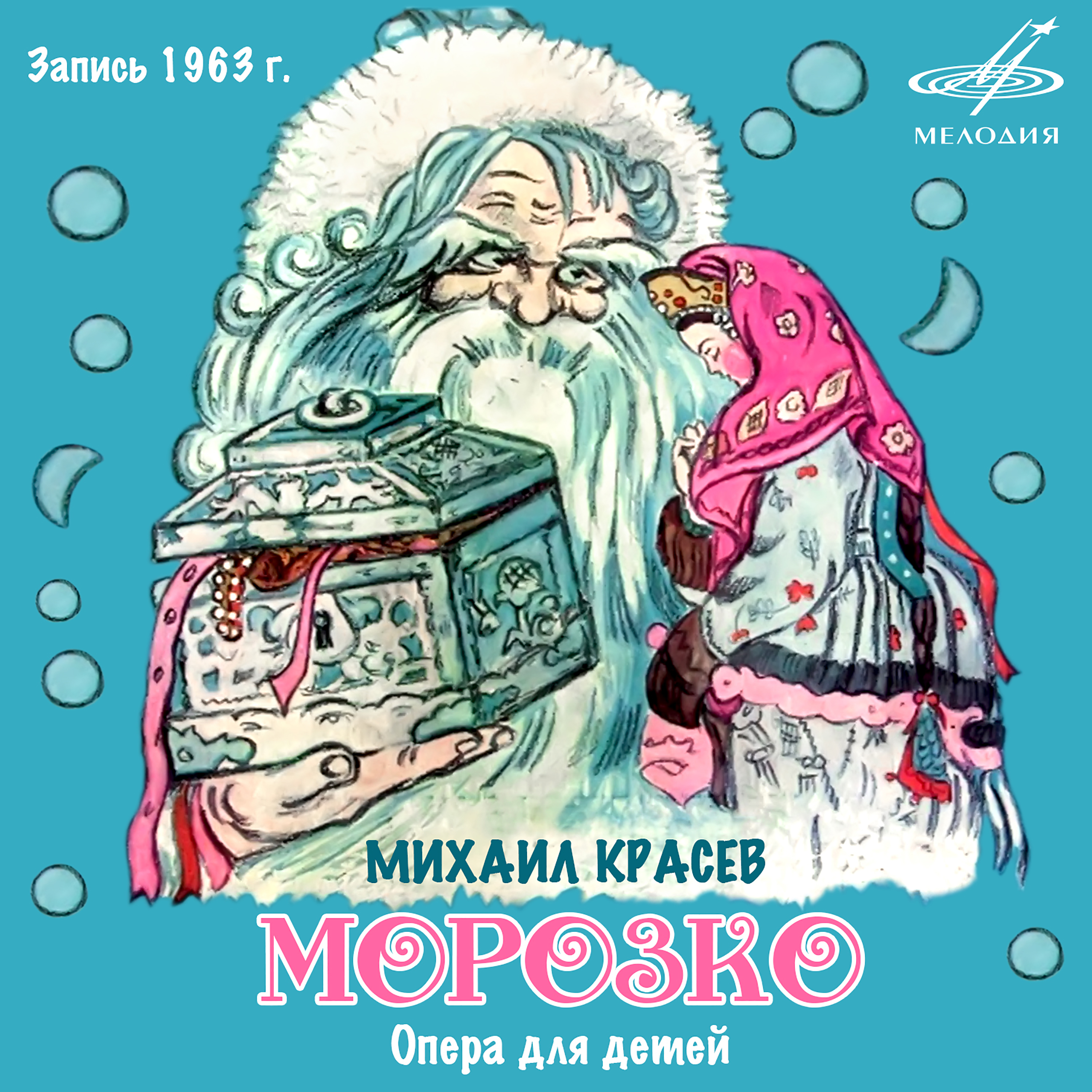 Автор сказки морозко. Морозко Михаил Красев. Пластинка Морозко. Морозко винил. Опера Морозко композитор.