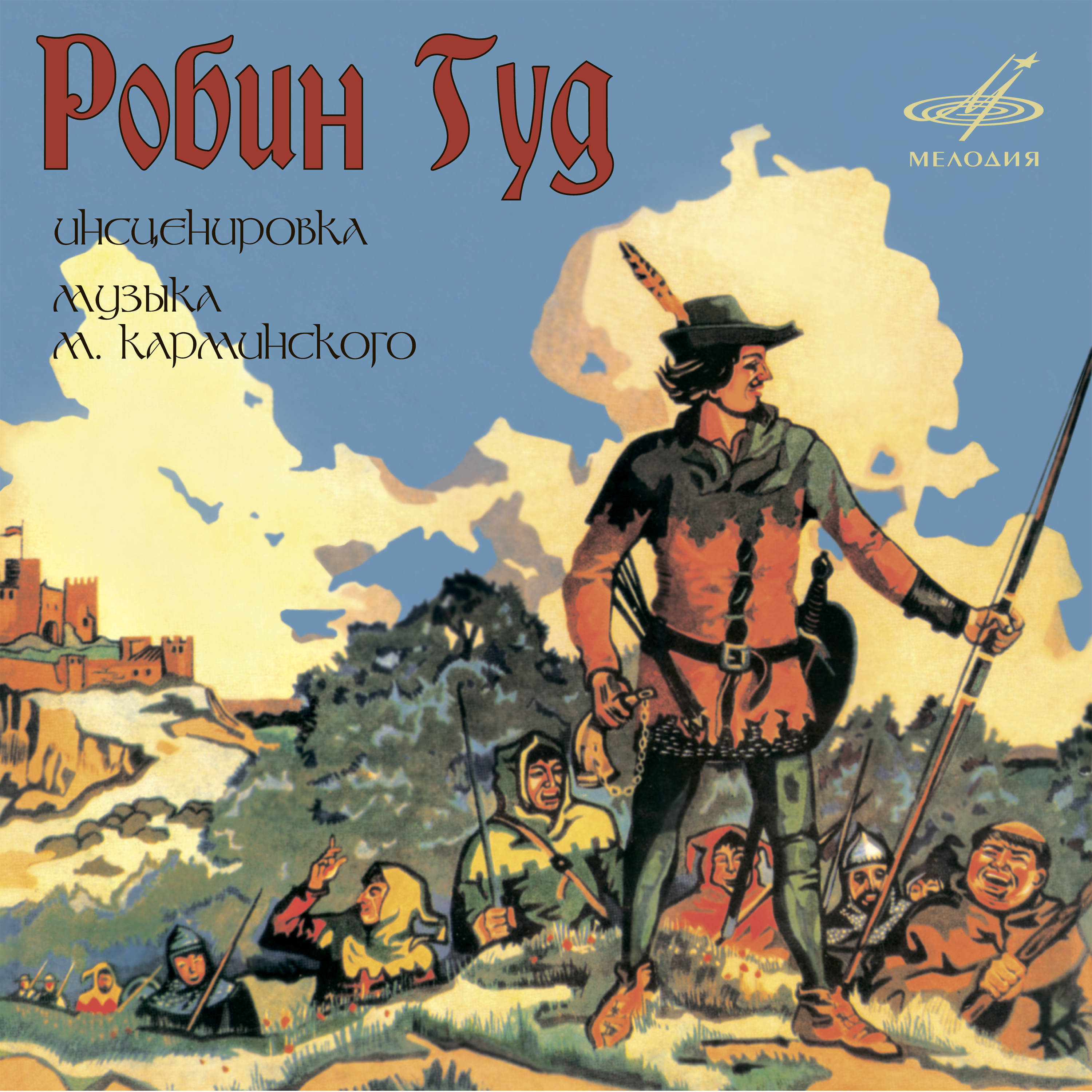 Гуд аудиокнига. Пластинка Робин Гуд 1978. Пластипластинка Робин Гуд. Робин Гуд аудиосказка. Пластинка Робин Гуд обложка.